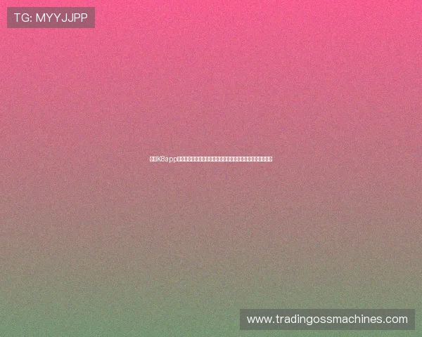 凯发K8app下载不断升级功能，打造一站式娱乐体验平台满足多样化需求